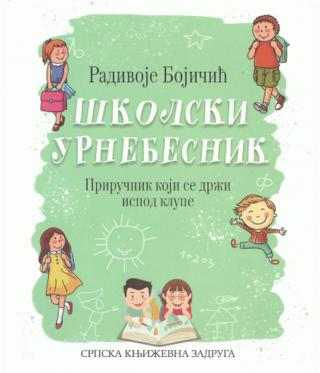 školski urnebesnik radivoje bojičić 