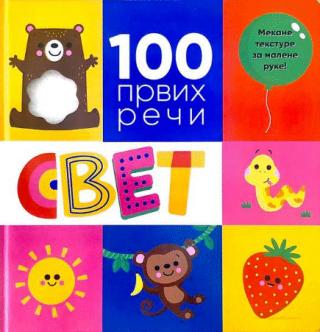 100 prvih reči svet grupa autora 