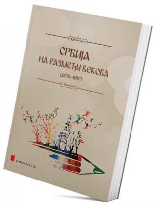 srbija na razmeđi vekova (1878 1918) grupa autora 