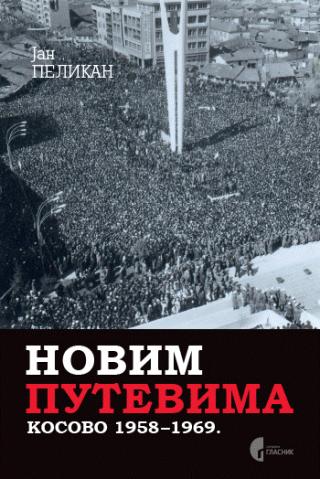 novim putevima kosovo (1958 1969) 