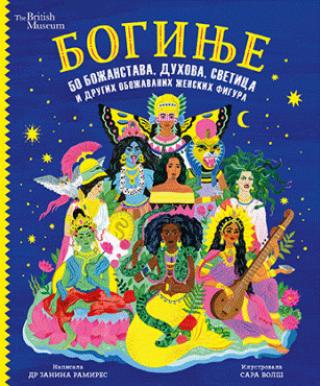 boginje 50 božanstava, duhova, svetica i drugih obožavanih ženskih figura janina ramirez 