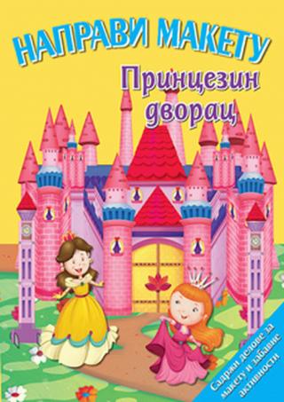 napravi maketu princezin dvorac grupa autora 