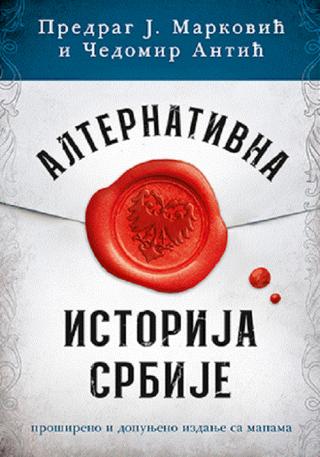 alternativna istorija srbije predrag j marković čedomir antić 