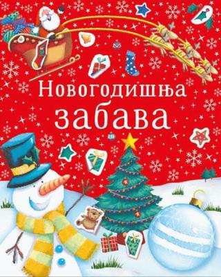 novogodišnja zabava grupa autora 