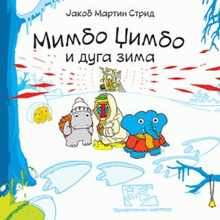mimbo džimbo i duga zima jakob martin strid 
