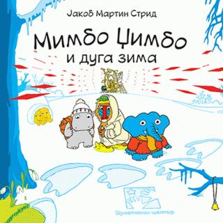 mimbo džimbo i duga zima 