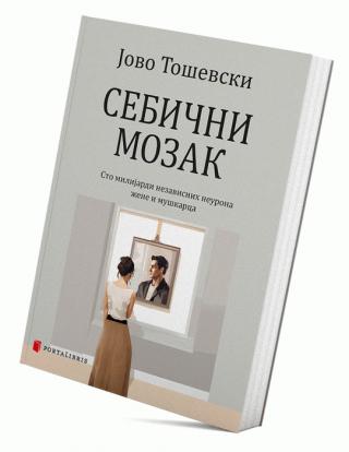 sebični mozak jovo toševski 