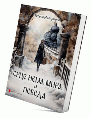 srce nema mira i pobeda helena maliržova 