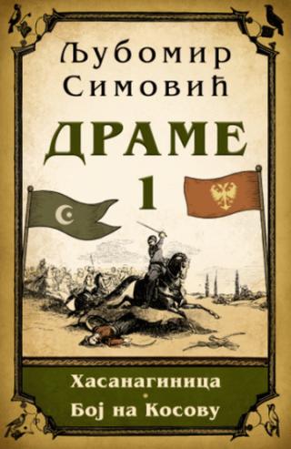 drame 1 hasanaginica i boj na kosovu ljubomir simović 