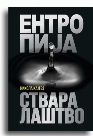 entropija i stvaralaštvo nikola kajtez 