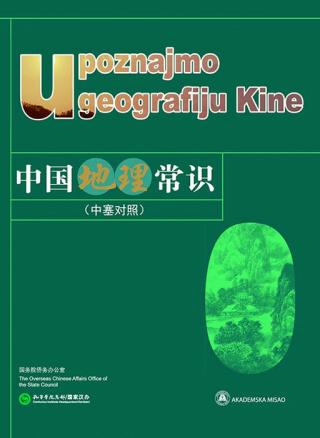 upoznajmo geografiju kine grupa autora 