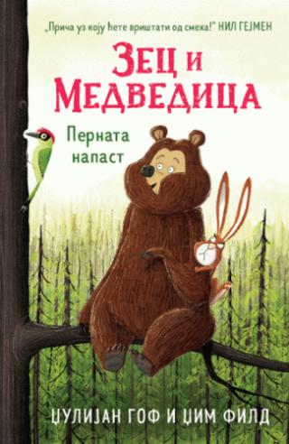 zec i medvedica pernata napast džulijan gof 