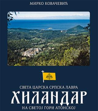 sveta carska srpska lavra hilandar na svetoj gori atonskoj mirko kovačević 