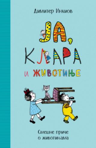 ja, klara i životinje dimitar inkiov 