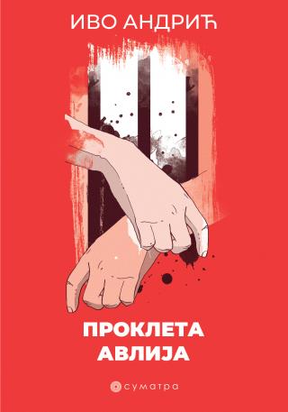 prokleta avlija ivo andrić 