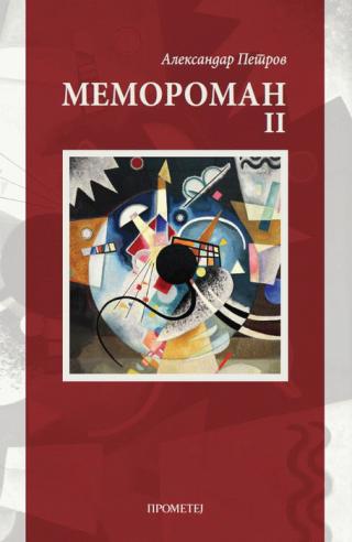 memoroman ii aleksandar petrov 