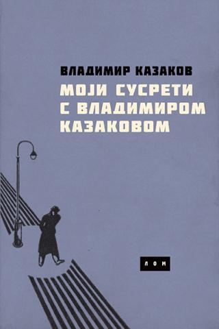 moji susreti sa vladimirom kazakovim vladimir kazakov 