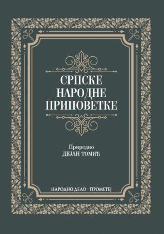srpske narodne pripovetke grupa autora 