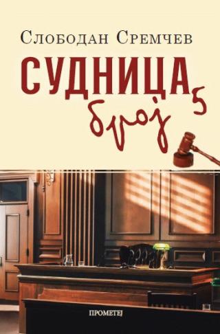 sudnica broj 5 slobodan sremčev 