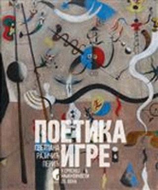 poetika igre u srpskoj književnosti 20 veka svetlana rajičić perić 