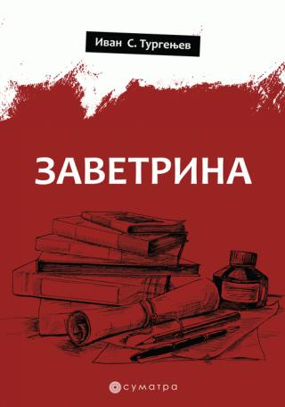 zavetrina ivan sergejevič turgenjev 