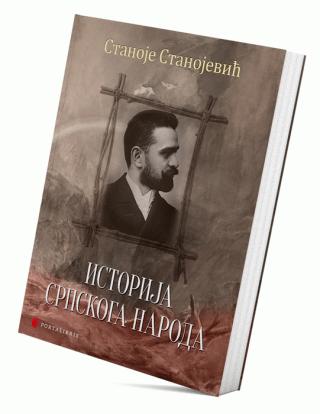 istorija srpskoga naroda stanoje stanojević 