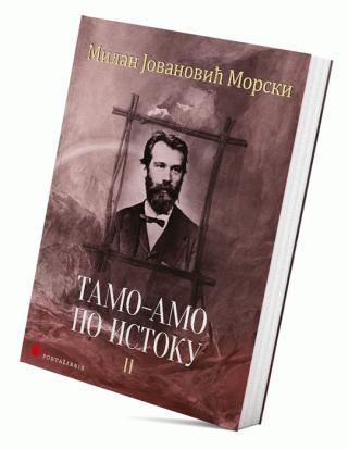 tamo amo po istoku ii milan morski jovanović 