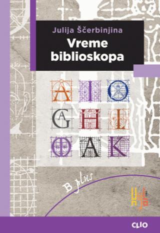 vreme biblioskopa savremeno doba u ogledalu književne kulture julija ščerbinjina 