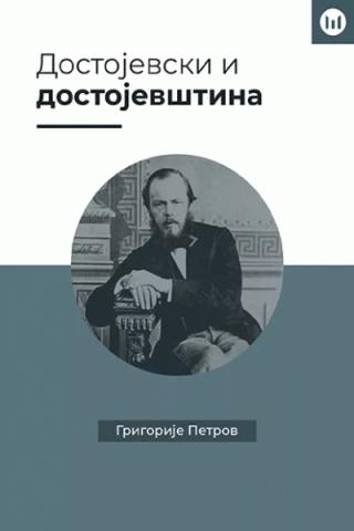 dostojevski i dostojevština grigorije petrov 