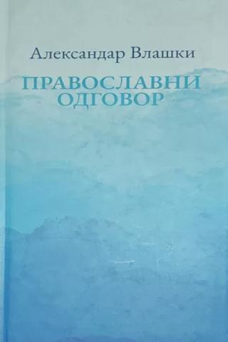 pravoslavni odgovor aleksandar vlaški 
