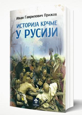 istorija krčme u rusiji ivan gavrilovič prižov 