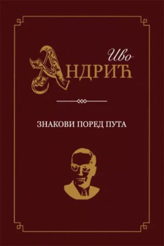 znakovi pored puta ivo andrić 