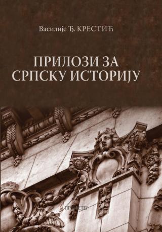 prilozi za srpsku istoriju vasilije đ krestić 
