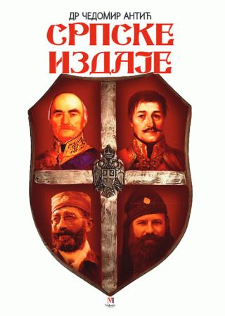 srpske izdaje čedomir antić 