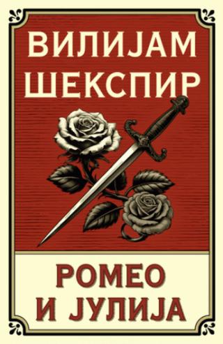 romeo i julija vilijam šekspir 