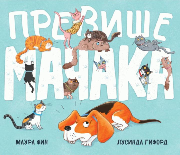 previše mačaka 