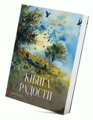 knjiga radosti sibe miličić 