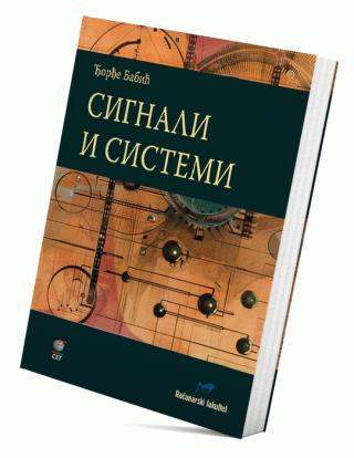 signali i sistemi đorđe babić 