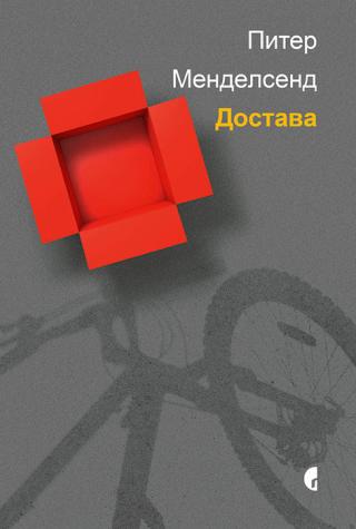dostava piter mendelsend 