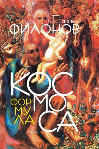 formula kosmosa pavel filonov 