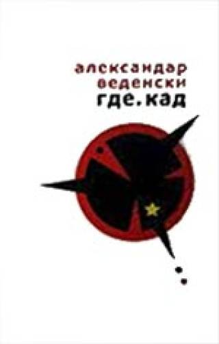 gde kad (sabrana dela)  