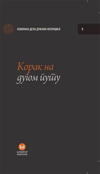 korak na dugom putu dragan kolundžija 