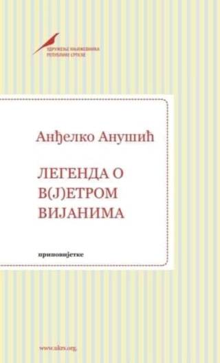 legenda o v(j)etrom vijanima anđelko anušić 