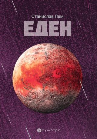 eden stanislav lem 