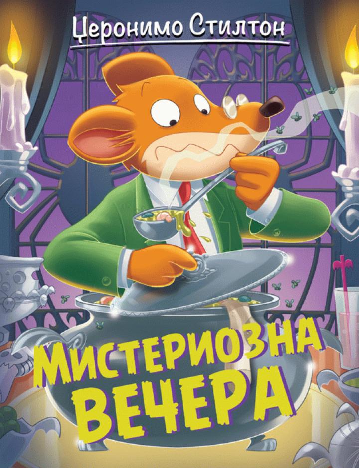 džeronimo stilton misteriozna večera 
