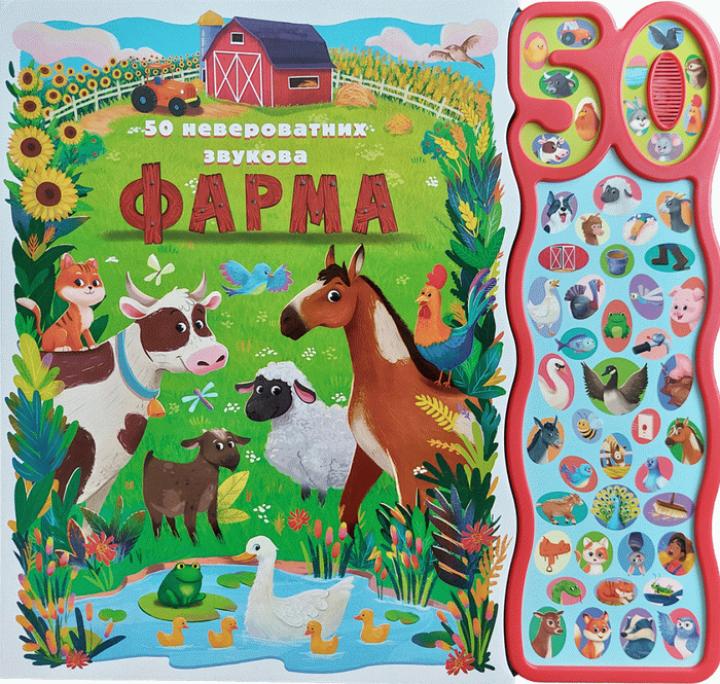 50 neverovatnih zvukova farma 