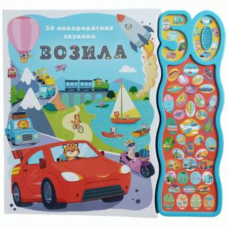 50 neverovatnih zvukova vozila grupa autora 