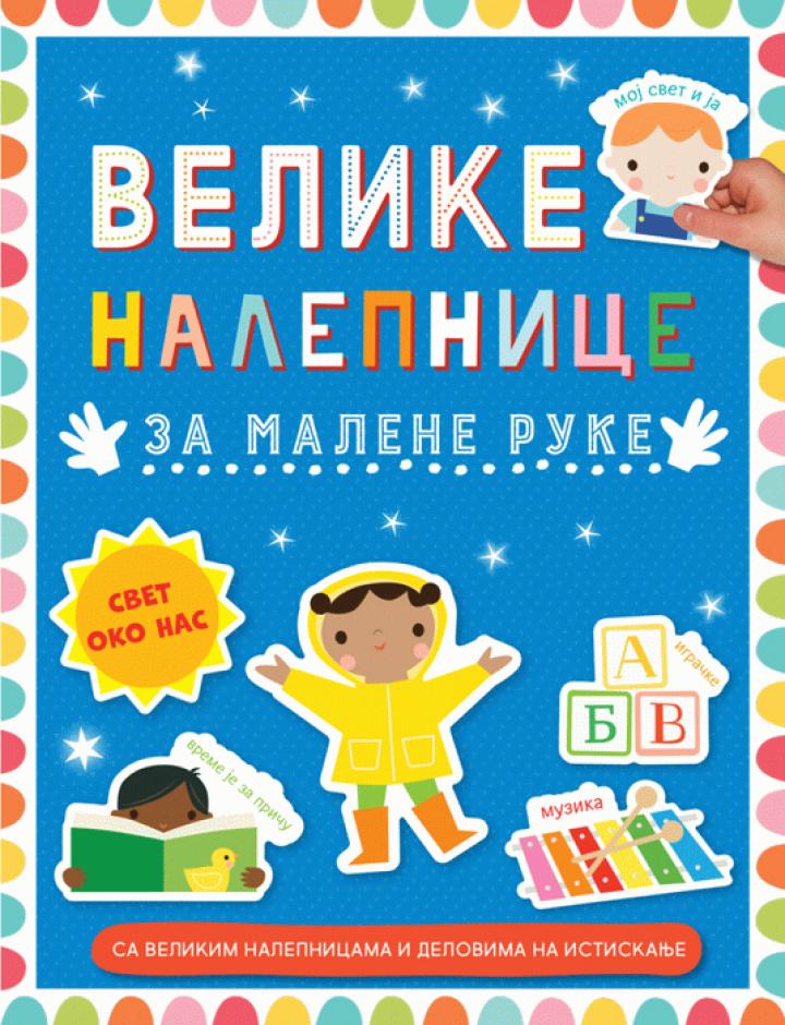 velike nalepnice za malene ruke svet oko nas 