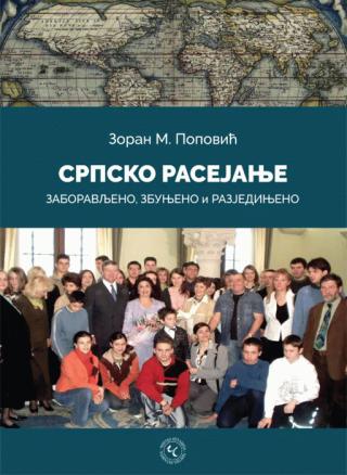 srpsko rasejanje zaboravljeno, zbunjeno i razjedinjeno zoran m popović 