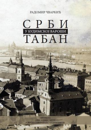 srbi u budimskoj varoši taban radomir čvarkić 
